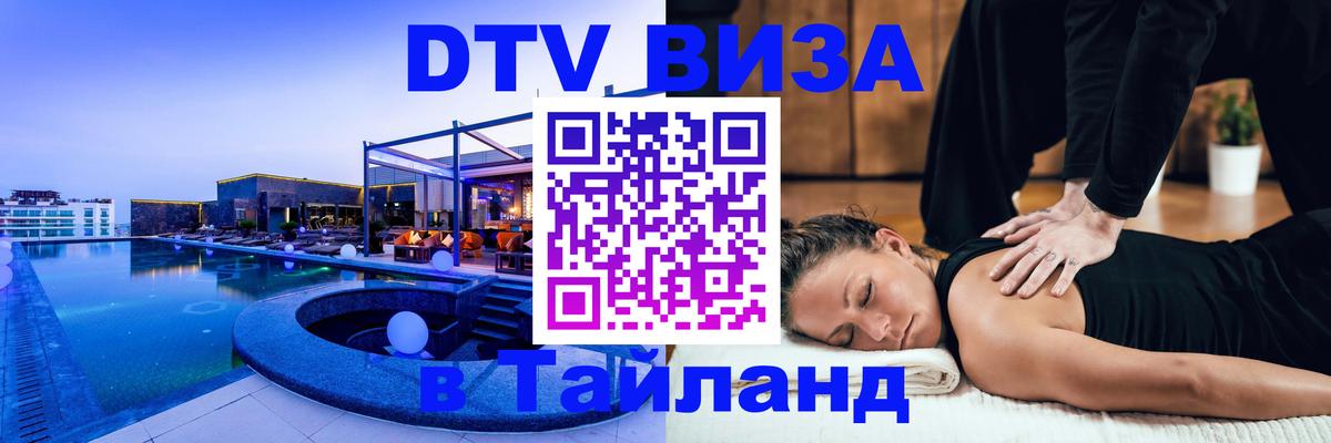 Оформить DTV визу в Тайланд Сочи 