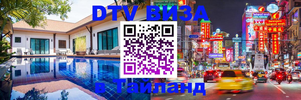 Стоимость и условия DTV визы — оформление в Таиланд под ключ - 19.11.2025 