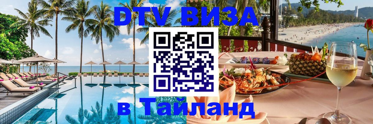 Оформить DTV визу в Тайланд 